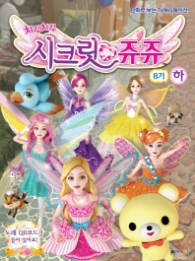 시크릿쥬쥬 필름북 8기-하